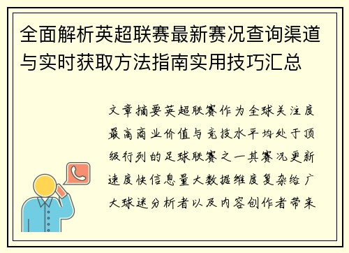 全面解析英超联赛最新赛况查询渠道与实时获取方法指南实用技巧汇总