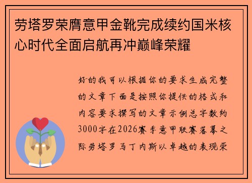 劳塔罗荣膺意甲金靴完成续约国米核心时代全面启航再冲巅峰荣耀