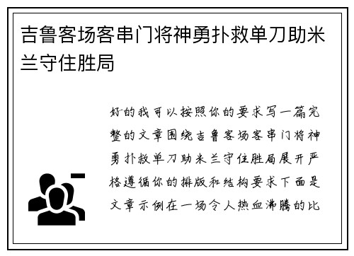 吉鲁客场客串门将神勇扑救单刀助米兰守住胜局