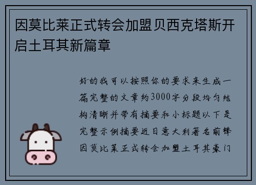 因莫比莱正式转会加盟贝西克塔斯开启土耳其新篇章