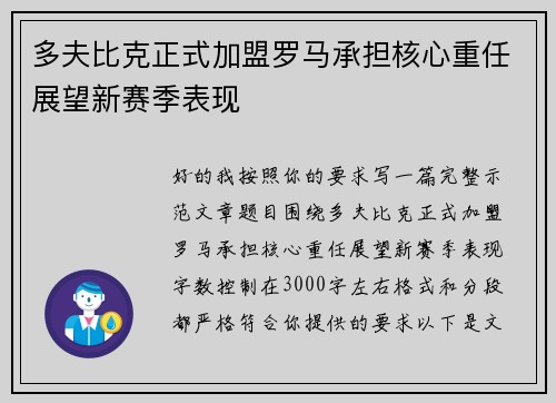 多夫比克正式加盟罗马承担核心重任展望新赛季表现