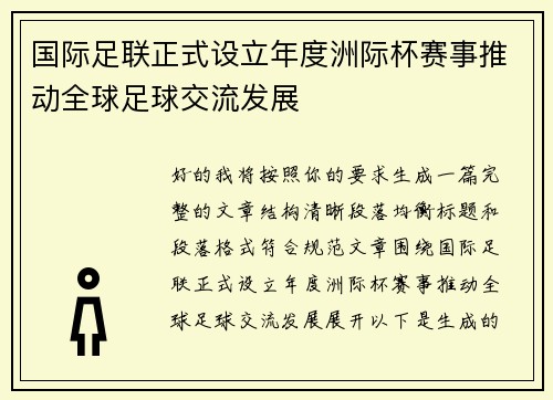 国际足联正式设立年度洲际杯赛事推动全球足球交流发展 国际足联正式设立年度洲际杯赛事推动全球足球交流发展