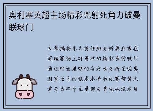 奥利塞英超主场精彩兜射死角力破曼联球门