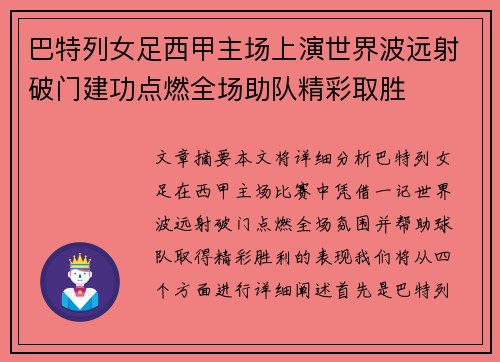 巴特列女足西甲主场上演世界波远射破门建功点燃全场助队精彩取胜
