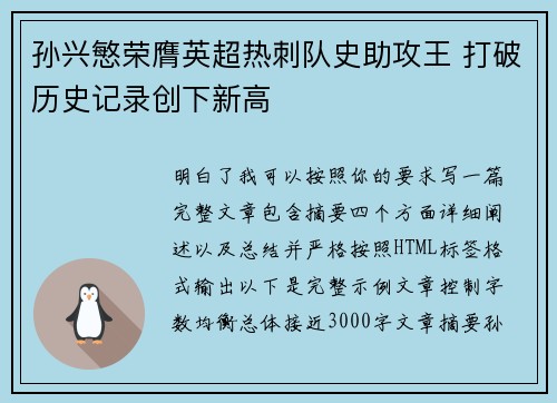 孙兴慜荣膺英超热刺队史助攻王 打破历史记录创下新高