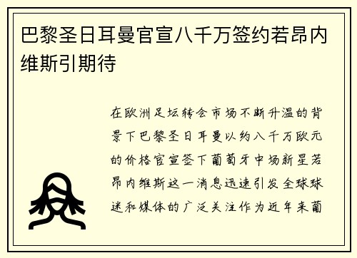 巴黎圣日耳曼官宣八千万签约若昂内维斯引期待