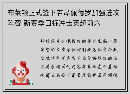 布莱顿正式签下若昂佩德罗加强进攻阵容 新赛季目标冲击英超前六