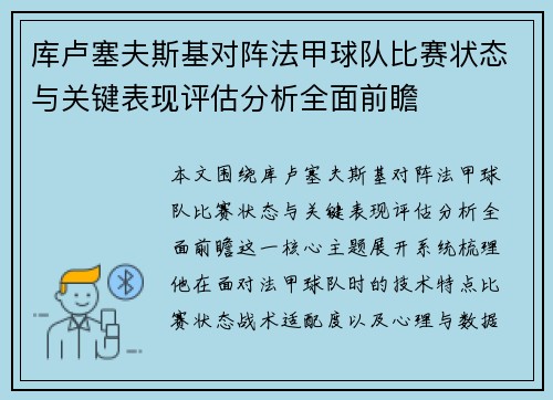 库卢塞夫斯基对阵法甲球队比赛状态与关键表现评估分析全面前瞻