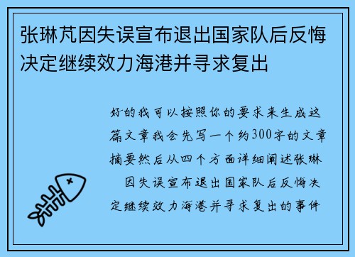 张琳芃因失误宣布退出国家队后反悔决定继续效力海港并寻求复出 张琳芃因失误宣布退出国家队后反悔决定继续效力海港并寻求复出