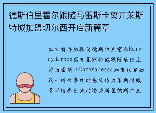 德斯伯里霍尔跟随马雷斯卡离开莱斯特城加盟切尔西开启新篇章 德斯伯里霍尔跟随马雷斯卡离开莱斯特城加盟切尔西开启新篇章