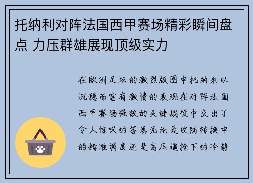 托纳利对阵法国西甲赛场精彩瞬间盘点 力压群雄展现顶级实力