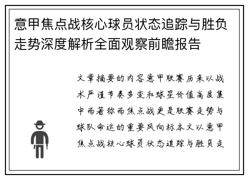 意甲焦点战核心球员状态追踪与胜负走势深度解析全面观察前瞻报告
