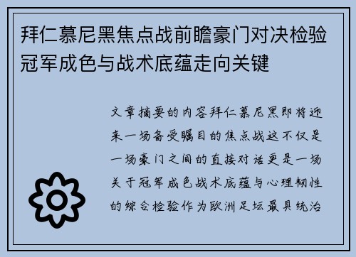 拜仁慕尼黑焦点战前瞻豪门对决检验冠军成色与战术底蕴走向关键