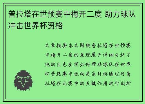 普拉塔在世预赛中梅开二度 助力球队冲击世界杯资格