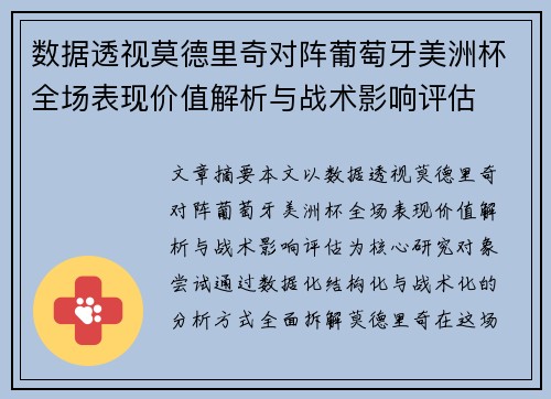 数据透视莫德里奇对阵葡萄牙美洲杯全场表现价值解析与战术影响评估 数据透视莫德里奇对阵葡萄牙美洲杯全场表现价值解析与战术影响评估