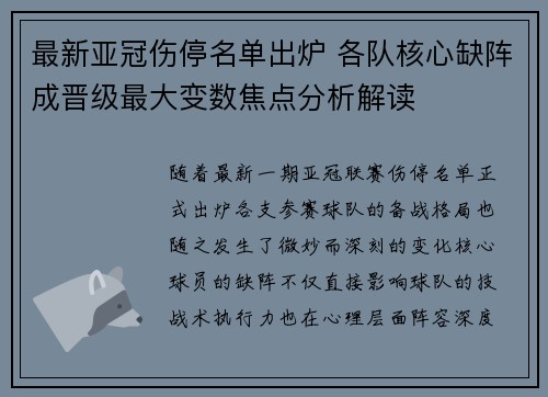 最新亚冠伤停名单出炉 各队核心缺阵成晋级最大变数焦点分析解读