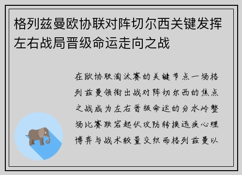 格列兹曼欧协联对阵切尔西关键发挥左右战局晋级命运走向之战