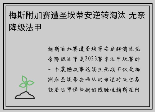 梅斯附加赛遭圣埃蒂安逆转淘汰 无奈降级法甲