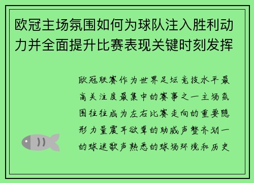 欧冠主场氛围如何为球队注入胜利动力并全面提升比赛表现关键时刻发挥