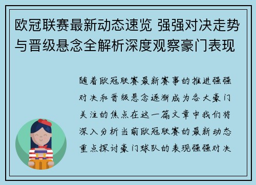 欧冠联赛最新动态速览 强强对决走势与晋级悬念全解析深度观察豪门表现