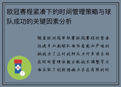 欧冠赛程紧凑下的时间管理策略与球队成功的关键因素分析