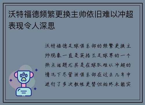 沃特福德频繁更换主帅依旧难以冲超表现令人深思