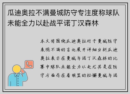瓜迪奥拉不满曼城防守专注度称球队未能全力以赴战平诺丁汉森林