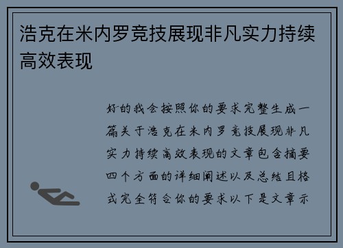 浩克在米内罗竞技展现非凡实力持续高效表现