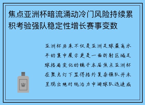 焦点亚洲杯暗流涌动冷门风险持续累积考验强队稳定性增长赛事变数