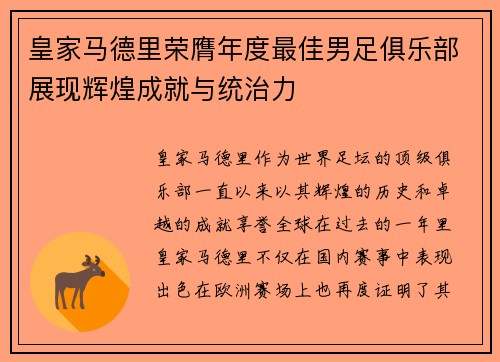 皇家马德里荣膺年度最佳男足俱乐部展现辉煌成就与统治力
