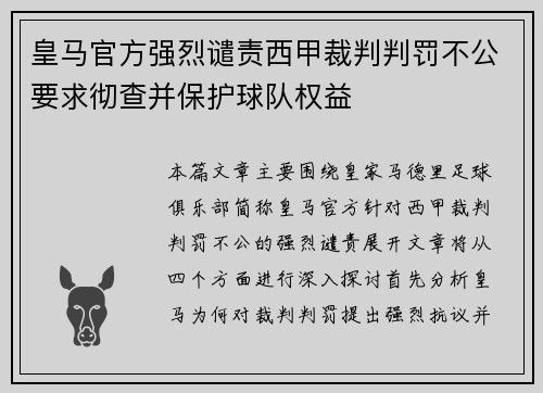皇马官方强烈谴责西甲裁判判罚不公要求彻查并保护球队权益