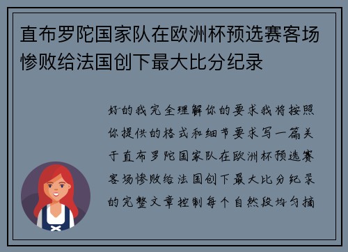 直布罗陀国家队在欧洲杯预选赛客场惨败给法国创下最大比分纪录