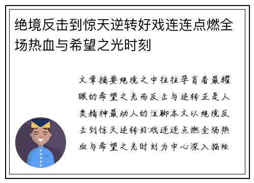 绝境反击到惊天逆转好戏连连点燃全场热血与希望之光时刻