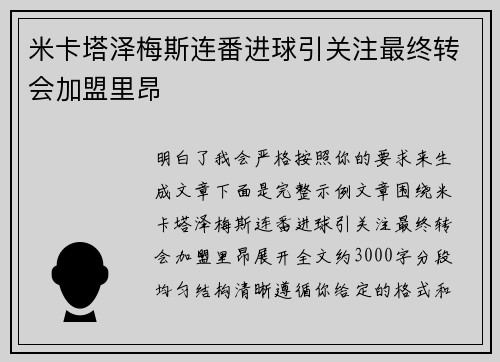 米卡塔泽梅斯连番进球引关注最终转会加盟里昂