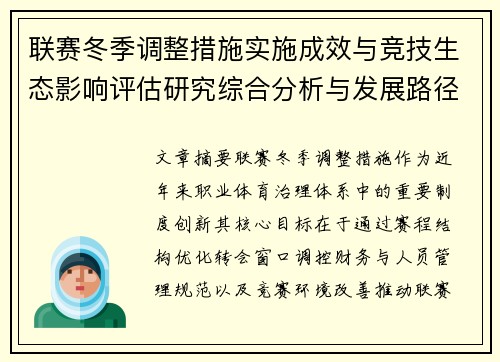联赛冬季调整措施实施成效与竞技生态影响评估研究综合分析与发展路径