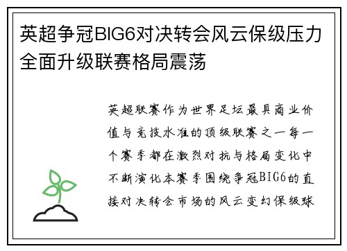 英超争冠BIG6对决转会风云保级压力全面升级联赛格局震荡
