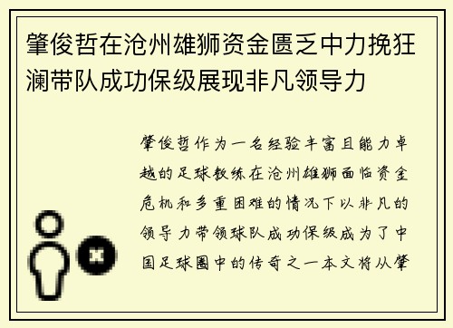 肇俊哲在沧州雄狮资金匮乏中力挽狂澜带队成功保级展现非凡领导力