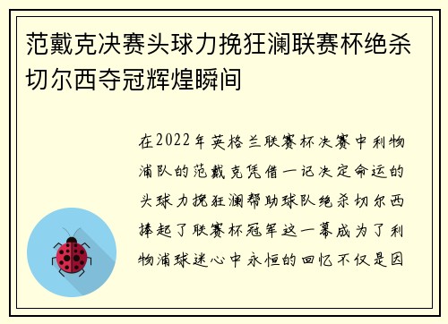 范戴克决赛头球力挽狂澜联赛杯绝杀切尔西夺冠辉煌瞬间 范戴克决赛头球力挽狂澜联赛杯绝杀切尔西夺冠辉煌瞬间