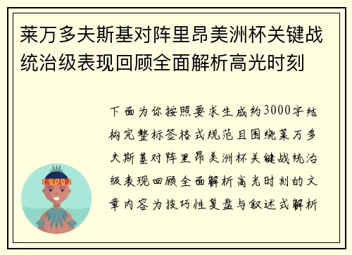 莱万多夫斯基对阵里昂美洲杯关键战统治级表现回顾全面解析高光时刻 莱万多夫斯基对阵里昂美洲杯关键战统治级表现回顾全面解析高光时刻