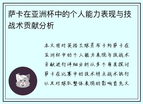 萨卡在亚洲杯中的个人能力表现与技战术贡献分析 萨卡在亚洲杯中的个人能力表现与技战术贡献分析