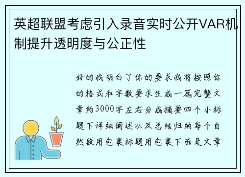 英超联盟考虑引入录音实时公开VAR机制提升透明度与公正性 英超联盟考虑引入录音实时公开VAR机制提升透明度与公正性