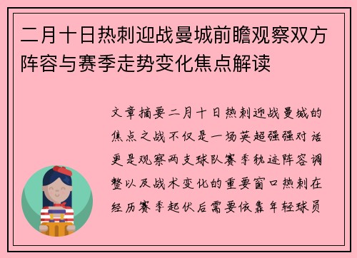 二月十日热刺迎战曼城前瞻观察双方阵容与赛季走势变化焦点解读 二月十日热刺迎战曼城前瞻观察双方阵容与赛季走势变化焦点解读