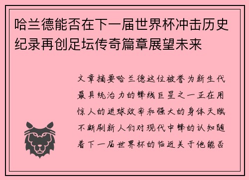 哈兰德能否在下一届世界杯冲击历史纪录再创足坛传奇篇章展望未来